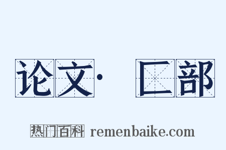 论文·匚部是什么意思的图片